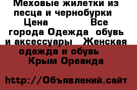 Меховые жилетки из песца и чернобурки › Цена ­ 13 000 - Все города Одежда, обувь и аксессуары » Женская одежда и обувь   . Крым,Ореанда